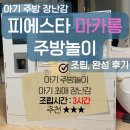 샤르망마카롱 | [공지] 장난감ㅣ예쁜데, 조립 난이도는 살벌한 : [피에스타 마카롱 주방놀이 화이트] / 설계도 오류있음!!!
