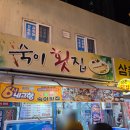 숙이횟집 이미지