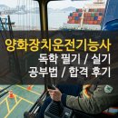 신의한수학원 - 여주시 태평1길 15 | 양화장치운전기능사 필기 독학 및 실기 한 번에 합격 후기