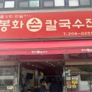 수원-0255 | 수원 망포 유명한 칼국수 맛집 추천 봉화칼국수 주차 웨이팅 메뉴 맛 후기