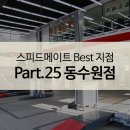 스피드메이트동수원점 이미지