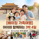 (주)특별한렌트카김포영업소 | [베이징 여행] 아이와 함께하는 3박 4일 가족 여행 코스 &amp; 숙소 추천 총정리