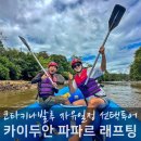 가즈아래프팅 | 코타키나발루 여행 일정 카이두안 파파르 래프팅 투어