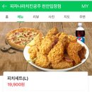UR(천안시)-[성진로]-하-4 | 천안 ; 피자나라 치킨공주 피치세트 (송**버전)