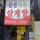 금성삼계탕 | 부산시청역 &lt;금성녹두삼계탕&gt;방문후기