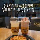 컴포즈커피포천송우리점
