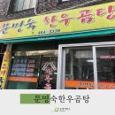 문명숙한우곰탕 이미지