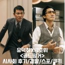 골드핑거 시사회 후기 정보 출연진 평점 리뷰 결말 스포 쿠키 유덕화 양조위 20년만의 만남 홍콩영화 추천