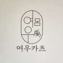 여우떡볶이