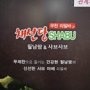 채선당(망월사점) 이미지