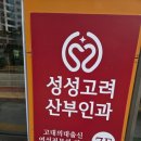 성성고려산부인과의원 네이버블로그
