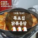 (자)동삼택시 | [서울/신사] 목포집 닭볶음탕 차슐랭 맛집