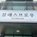 블레스브로우