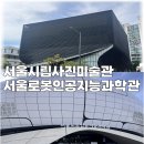 11500-16-04-56 | 서울로봇인공지능관 서울시립사진미술관 도구 실내데이트