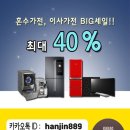 냉장고/세탁기/건조기/TV/청소기/에어컨 가전제품 40% 특가하는곳! 이미지