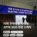 2025 국제 전기전력 전시회 EPTK 방문 후기