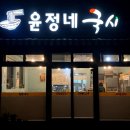 윤정네국시