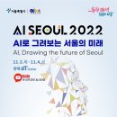 [서울특별시] AI SEOUL 2022 : AI로 그려보는 서울의 미래 이미지