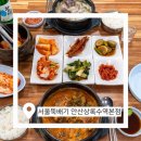 서울뚝배기 | [상록수역맛집 추천] 본오동 찐맛집 서울뚝배기 안산상록수역본점 방문 후기