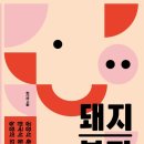 양돈 농장 | 윤진현, <돼지 복지> 후기