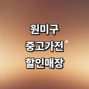 부천 원미구 근처 중고가전 저렴한곳 정보 추천 매장 가구 사무 세탁기 tv 가격 후기 정리