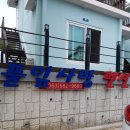 풀잎사랑 펜션 이미지