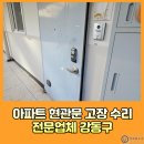 상암로 | 아파트 현관문 고장 수리 전문업체 강동구