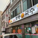 명동손국수 | 마산 모밀, 돌우동 맛집 명동손국수 후기 ,내돈내산