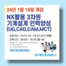 대구캐드캠교육원 NX활용 3차원 기계설계 인력양성(UG,CAD,CAM,MCT) 과정 모집 이미지