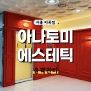 마곡 | 아나토미 에스테틱 - 마곡 웨딩 관리 후기 (가격)