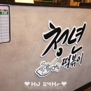 청년떡볶이 장흥점
