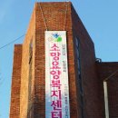 소망재가장기요양센터 이미지