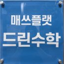 매쓰플랫드린수학교습소