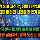 삼성 SDI 자신감, 정말 대박치나? 대망의 전고체 배터리 시제품 하반기 출시. 한국반도체 모든것 내노라는 미국 이미지