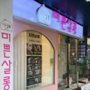 미쁜살롱 - 수원시 팔달구 | 미쁜살롱