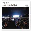 은성정보통신 | 2025 전주가맥축제, 신분증 필수 여름축제 입장료 가수 라인업 주차장 후기
