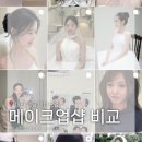 W3 대전 본식 메이크업 비교 희소 메이크업 27년 금액, 예약 후기, 희켓팅 금액(바이제이, 희소...