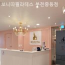 보니따필라테스부천