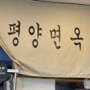 화순평양면옥