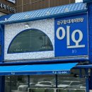 영덕대게 코스요리맛집 강구항 대게직판장 이오