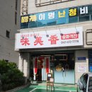 미미향 | 미미향 [ 대전 30년 현지인 탄방동 가성비 짬뽕맛집 ]