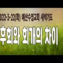 2022년 3월 22(화) 새벽기도회 | 창 27:30~40 후회와 회개의 차이 | 설교: 이몽용 목사 이미지