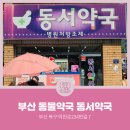 동서약국 이미지