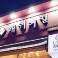 래쉬어필