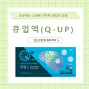 쉼터약국 | [안산 고잔동 쉼터약국] 수험생의 든든한 동반자, 큐업 완벽 분석