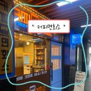 커피면회소양천향교역점 | [양천향교 가성비 카페 추천] 가성비도 있는데 맛도 좋은 테이크아웃 카페 : 커피 면회소