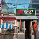 명품안주 | 대구 교동 닭발 닦발집 국물닭발이 명품이였던 술집 내돈내산 후기