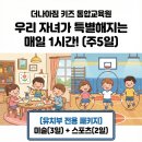 내성초등학교 | 부산 동래구 유치부 방과후 고민 끝! '더나아짐' 미술+스포츠 통합 패키지 모집