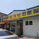 시골삼계탕 이미지