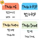 [Tango 서유 01] 탱고코리아 도반(道伴) 공동체 (共同體). 버티고 더 높이 (버틸탱 높을고). 탱고공연단 (서유 탱고코리아) 이미지